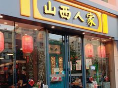-山西人家(锦创书城店)