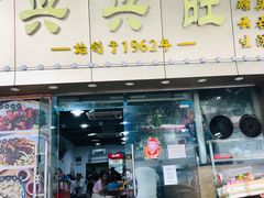 门面-兴兴旺·冬瓜盅·啫啫煲(西华路店)