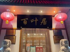门面-百叶居·老北京涮羊肉(鼓楼店)