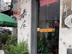 -春庄咖啡SpringHues(钟楼小区店)