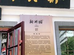 门面-新兴园饺子馆(北京百子湾店)