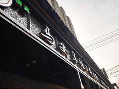 -清真·马安军辣子牛肉面