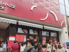 门面-天元名小吃店(东部店)