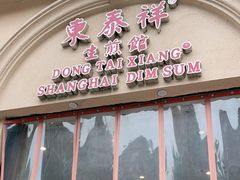 门面-东泰祥生煎馆(重庆北路店)