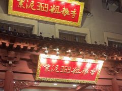 -紫泥369粗粮季(鼓楼店)