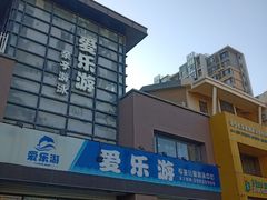 -爱乐游亲子游泳俱乐部