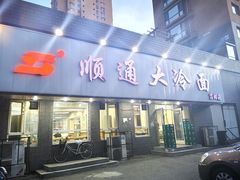 门面-顺通大冷面(吉祥店)
