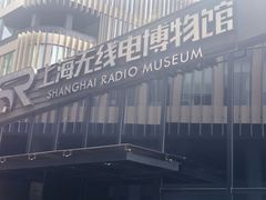 -上海无线电博物馆