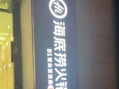 门面-海底捞火锅(太阳宫凯德mall店)
