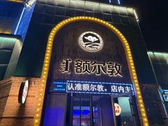 -额尔敦传统涮(公园西路店)