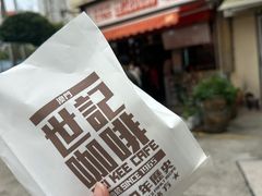 -世记咖啡(氹仔外卖店)