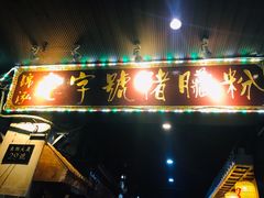 门面-锦泓老字号猪脏粉(东联大厦店)