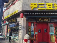 -尹三豆汁(前门旗舰店)