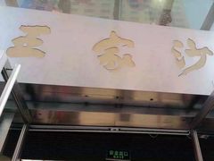 门面-王家沙点心店(南京西路总店)