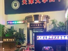 -天津大学·四十二斋餐厅