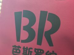 -芭斯罗缤31冰淇淋(BHG MALL上地店)