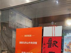 -清真马杰山牛肉汤馆