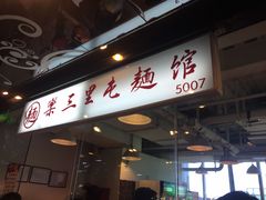 -文三里屯面馆(三里屯店)