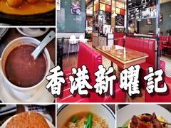 -香港新曜记茶餐厅(星耀城店)