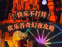 -成都欢乐谷