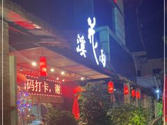 门面-花溪雨·森林餐厅(石基店)