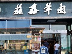 门面-清真·益鑫羊肉手抓馆(花园北街店)