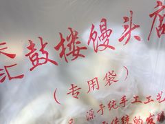 -天泽祥·鼓楼馒头(鼓楼店)