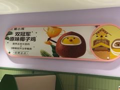 -椰小鸡·琼州糟粕醋(美兰缤纷城店)