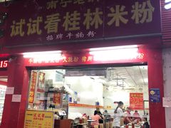门面-试试看桂林米粉