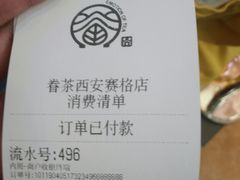 账单-眷茶(赛格国际购物中心店)