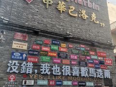 -中华巴洛克风情街