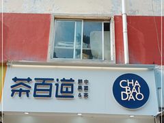 门面-茶百道(火车南站店)