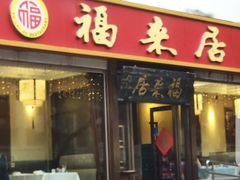 -福来居烤鸭店(天坛二店)