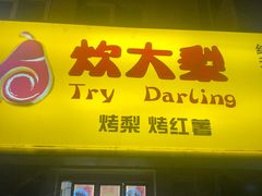 门面-二斗栗子(西湖道店)