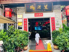 -鹅滋道(甘坑古镇店)