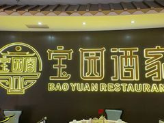 -宝园酒家(美林M·LIVE天地东座店)