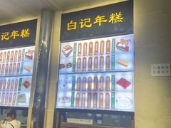 -清真·白记年糕(牛街北口店)