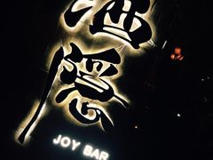 Joy酒隐西湖店(西湖店)-Joy酒隐(西湖店)