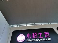 门面-小杨生煎(萧山机场店)