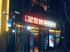 -星聚会KTV(苏州尹山湖歌林公园店)