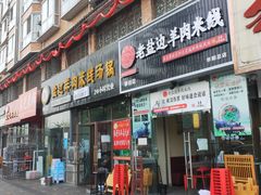 门面-攀枝花·任德琼·盐边羊肉米线