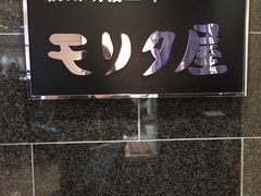 -モリタ屋(JR京都伊势丹店)