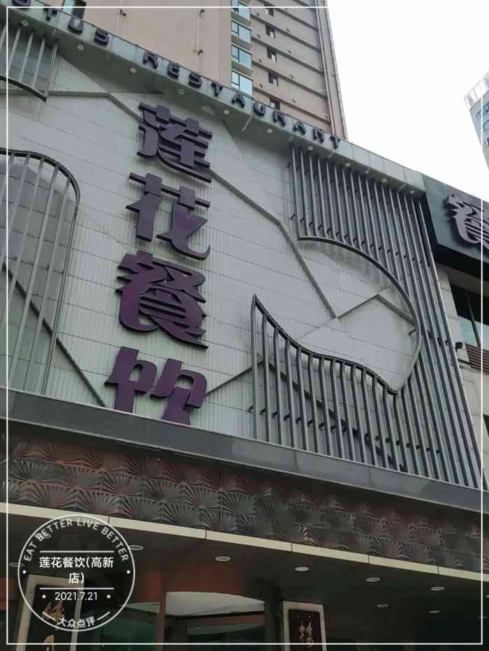 莲花餐饮(高新店)-"除了停车不方便以外,其他都还行.菜品味道.