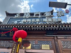-正阳门饭庄·烤鸭·北京菜(万丰路七里庄店)