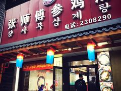 门面-高社长参鸡汤(高丽街店)