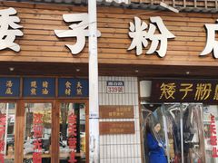 -矮子粉店1985·长沙米粉(湘春路店)