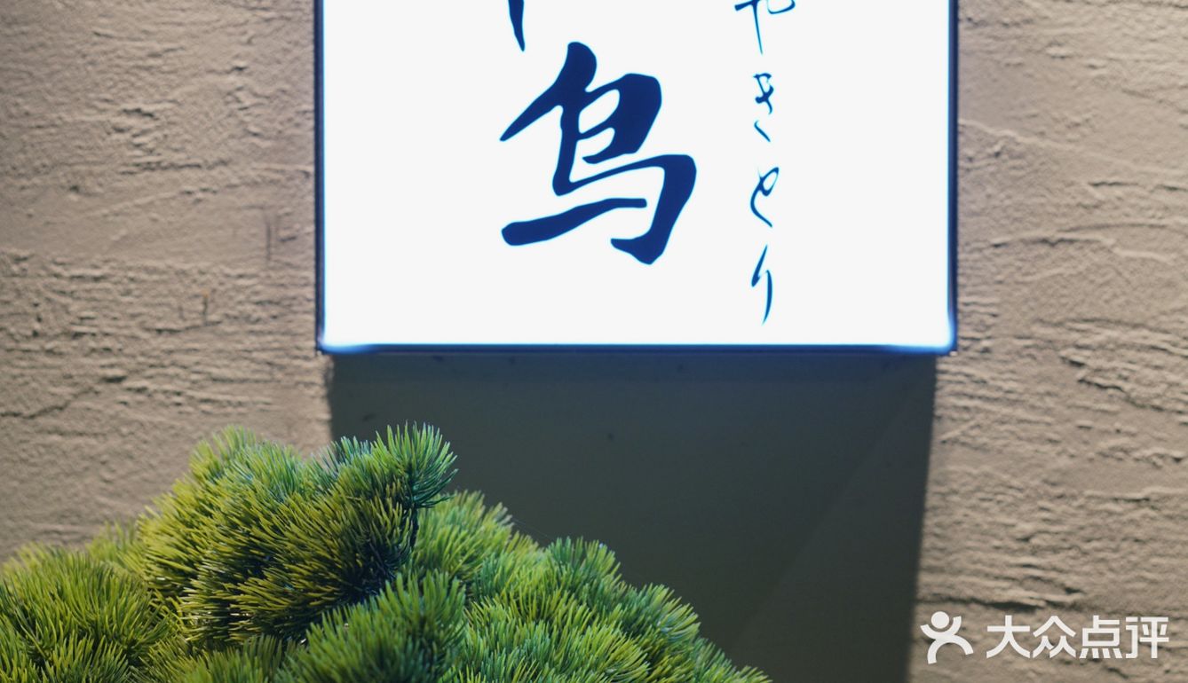 日式燒き鳥中的爱马仕 | 千炙鸟.炭火烧鸟🍢