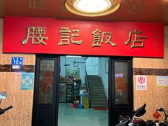 -腰记饭店(龙源路店)