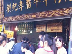招牌-刘纪孝腊牛羊肉(北广济街店)