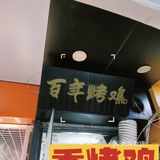 [1人食]比吴山烤禽还好吃的路边摊烤鸡